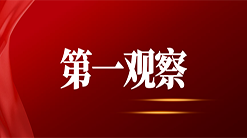 第一观察