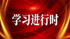 学习进行时