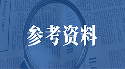 参考资料