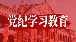 党纪学习教育