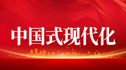 中国式现代化